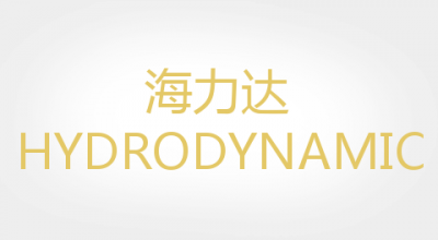 HYDRODYNAMIC是什么牌子_海力达品牌怎么样?