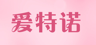 爱特诺是什么牌子_爱特诺品牌怎么样?