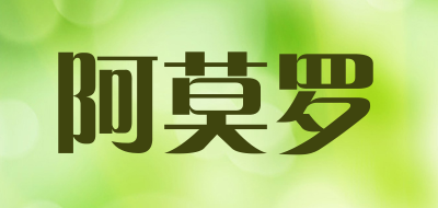 阿莫罗是什么牌子_阿莫罗品牌怎么样?