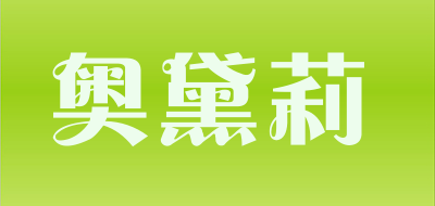 Otelia是什么牌子_奥黛莉品牌怎么样?
