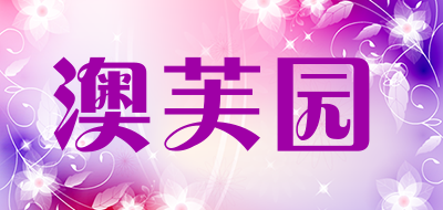 Aufly是什么牌子_澳芙园品牌怎么样?