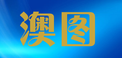 澳图是什么牌子_澳图品牌怎么样?
