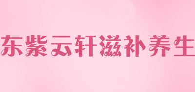 东紫云轩滋补养生是什么牌子_东紫云轩滋补养生品牌怎么样?