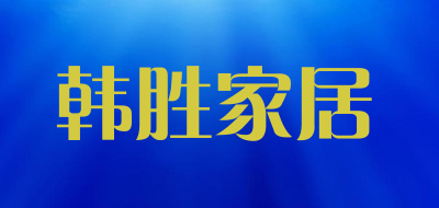 韩胜家居是什么牌子_韩胜家居品牌怎么样?
