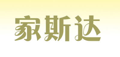 家斯达是什么牌子_家斯达品牌怎么样?
