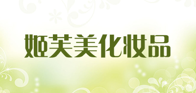 GIFUM是什么牌子_姬芙美化妆品品牌怎么样?