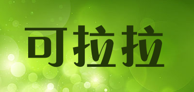 colala是什么牌子_可拉拉品牌怎么样?