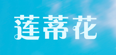 莲蒂花是什么牌子_莲蒂花品牌怎么样?