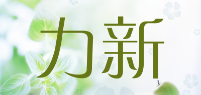 力新是什么牌子_力新品牌怎么样?
