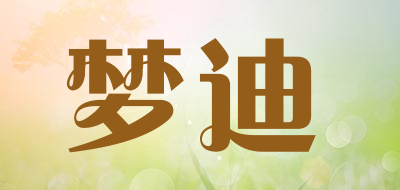 梦迪是什么牌子_梦迪品牌怎么样?