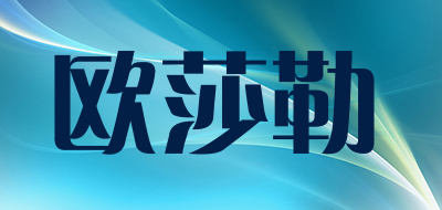 oasloa是什么牌子_欧莎勒品牌怎么样?