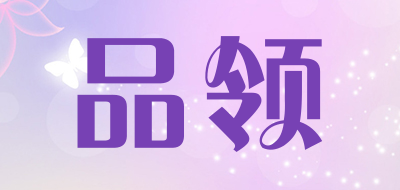 品领是什么牌子_品领品牌怎么样?