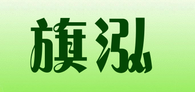 旗泓是什么牌子_旗泓品牌怎么样?