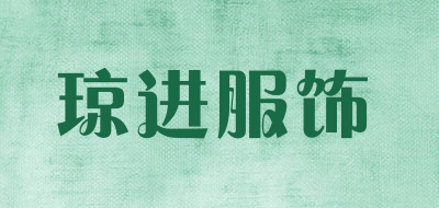 琼进服饰是什么牌子_琼进服饰品牌怎么样?