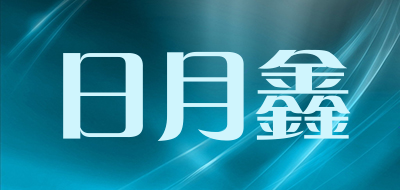日月鑫是什么牌子_日月鑫品牌怎么样?