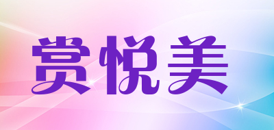 赏悦美是什么牌子_赏悦美品牌怎么样?