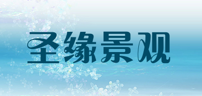圣缘景观是什么牌子_圣缘景观品牌怎么样?