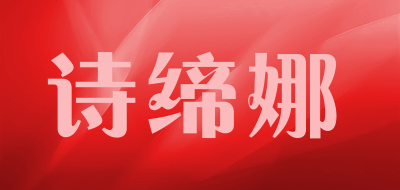 诗缔娜是什么牌子_诗缔娜品牌怎么样?