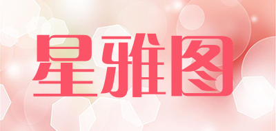 XINGYATU是什么牌子_星雅图品牌怎么样?