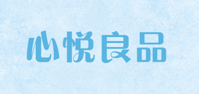 心悦良品是什么牌子_心悦良品品牌怎么样?