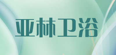 亚林卫浴是什么牌子_亚林卫浴品牌怎么样?