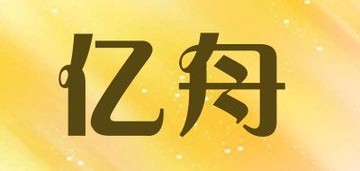 亿舟是什么牌子_亿舟品牌怎么样?