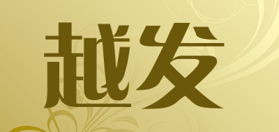 yuefa是什么牌子_越发品牌怎么样?