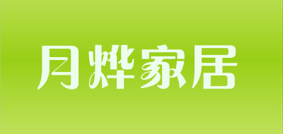 月烨家居是什么牌子_月烨家居品牌怎么样?