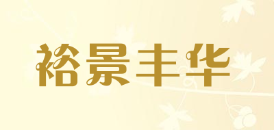 裕景丰华是什么牌子_裕景丰华品牌怎么样?