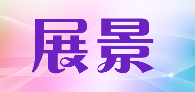 展景是什么牌子_展景品牌怎么样?