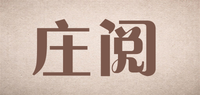 庄阅是什么牌子_庄阅品牌怎么样?