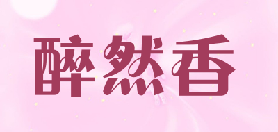 醉然香是什么牌子_醉然香品牌怎么样?