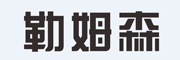 Lasmex是什么牌子_勒姆森品牌怎么样?
