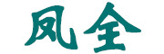 凤全是什么牌子_凤全品牌怎么样?