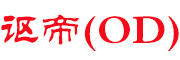 OD是什么牌子_讴帝品牌怎么样?