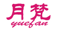 yuefan是什么牌子_月梵品牌怎么样?