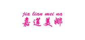 嘉莲美娜是什么牌子_嘉莲美娜品牌怎么样?