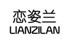 恋姿兰是什么牌子_恋姿兰品牌怎么样?
