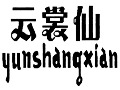云裳仙是什么牌子_云裳仙品牌怎么样?