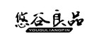 悠谷良品是什么牌子_悠谷良品品牌怎么样?