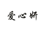 爱心妍是什么牌子_爱心妍品牌怎么样?