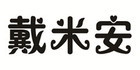 戴米安是什么牌子_戴米安品牌怎么样?
