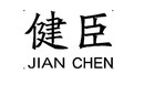 健臣是什么牌子_健臣品牌怎么样?